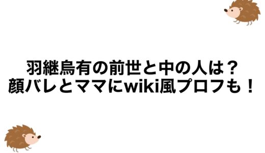 羽継烏有の前世と中の人は？顔バレとママにwiki風プロフも！