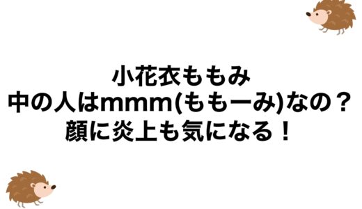 小花衣ももみの中の人はmmm(ももーみ)なの？顔に炎上も気になる！