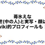 苺氷えなの前世(中の人)と実写・顔は？wiki的プロフィールも！
