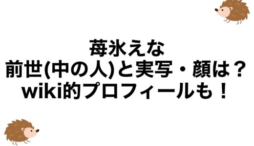苺氷えなの前世(中の人)と実写・顔は？wiki的プロフィールも！