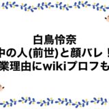 白鳥怜奈の中の人(前世)と顔バレ！卒業理由にwikiプロフも！