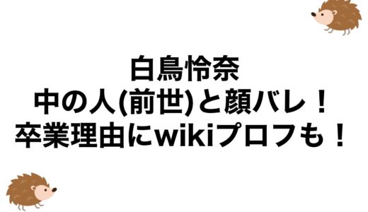 白鳥怜奈の中の人(前世)と顔バレ！卒業理由にwikiプロフも！