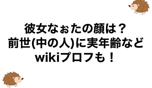 彼女なぉたの顔は？前世(中の人)に実年齢などwikiプロフも！