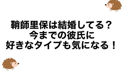 鞘師里保は結婚してる？今までの彼氏に好きなタイプも気になる！