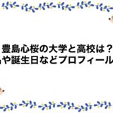 豊島心桜の大学と高校は？本名や誕生日などプロフィールも！