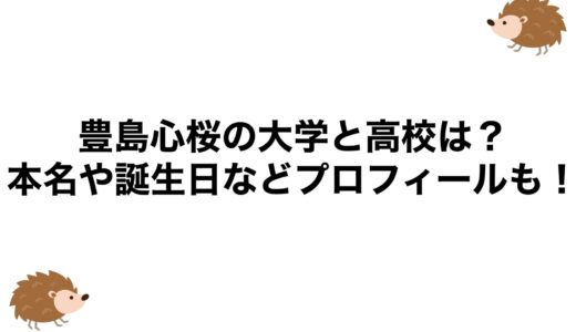 豊島心桜の大学と高校は？本名や誕生日などプロフィールも！