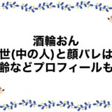 酒輪おんの前世(中の人)と顔バレは？年齢などプロフィールも！