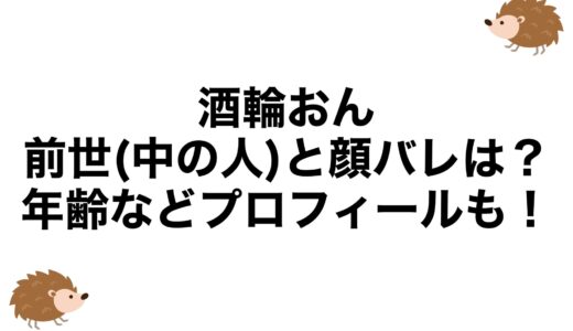 酒輪おんの前世(中の人)と顔バレは？年齢などプロフィールも！