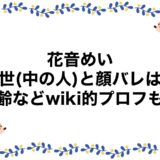 花音めいの前世(中の人)と顔バレは？年齢などwiki的プロフも！