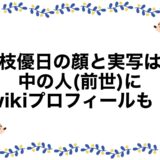 音枝優日の顔と実写は？中の人(前世)にwikiプロフィールも！