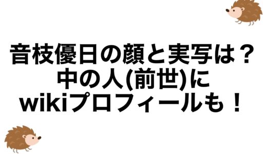 音枝優日の顔と実写は？中の人(前世)にwikiプロフィールも！