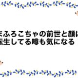 ごまふろこちゃの前世と顔は？転生してる噂も気になる！