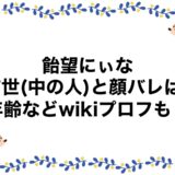 飴望にぃなの前世(中の人)と顔バレは？年齢などwikiプロフも！