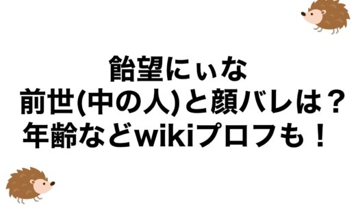 飴望にぃなの前世(中の人)と顔バレは？年齢などwikiプロフも！