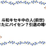 斗和キセキの中の人(前世)はうさたにパイセン？引退の噂も！