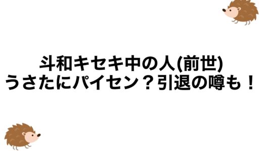 斗和キセキの中の人(前世)はうさたにパイセン？引退の噂も！