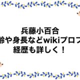 兵藤小百合の年齢や身長などwikiプロフ！経歴も詳しく！