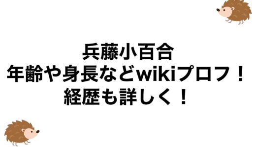 兵藤小百合の年齢や身長などwikiプロフ！経歴も詳しく！