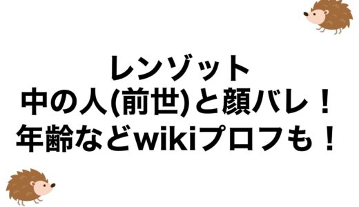 レンゾットの中の人(前世)と顔バレ！年齢などwikiプロフも！