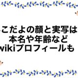 みこだよの顔と実写は？本名や年齢などwikiプロフィールも！