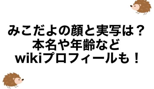 みこだよの顔と実写は？本名や年齢などwikiプロフィールも！