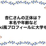杏仁さんの正体は？本名や年齢などwiki風プロフィールに大学も！