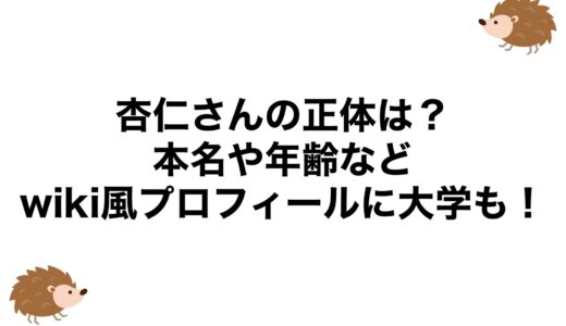 杏仁さんの正体は？本名や年齢などwiki風プロフィールに大学も！