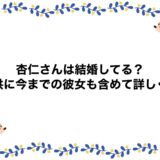 杏仁さんは結婚してる？子供に今までの彼女も含めて詳しく！