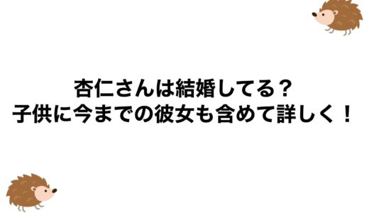 杏仁さんは結婚してる？子供に今までの彼女も含めて詳しく！