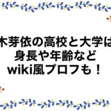 黒木芽依の高校と大学は？身長や年齢などwiki風プロフも！