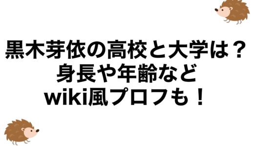 黒木芽依の高校と大学は？身長や年齢などwiki風プロフも！