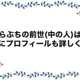 猫らぶちの前世(中の人)は？顔にプロフィールも詳しく！