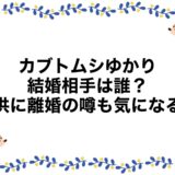 カブトムシゆかりの結婚相手は誰？子供に離婚の噂も気になる！