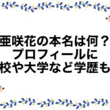 亜咲花の本名は何？プロフィールに高校や大学など学歴も！