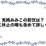 兎桃みみこの前世は？顔に休止の噂も含めて詳しく！