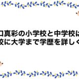 田口真彩の小学校と中学校は？高校に大学まで学歴を詳しく！