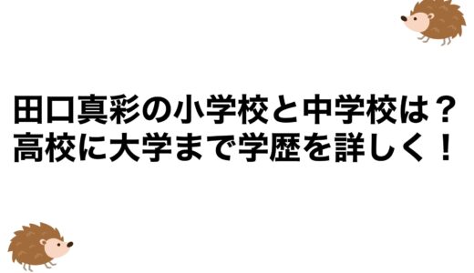 田口真彩の小学校と中学校は？高校に大学まで学歴を詳しく！