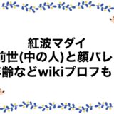 紅波マダイの前世(中の人)と顔バレ！年齢などwikiプロフも！