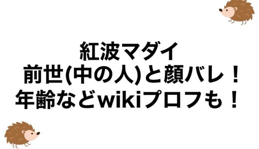紅波マダイの前世(中の人)と顔バレ！年齢などwikiプロフも！
