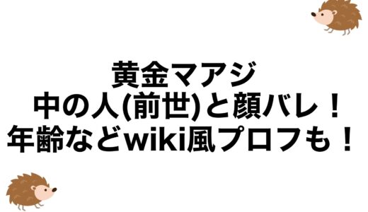 黄金マアジの中の人(前世)と顔バレ！年齢などwiki風プロフも！