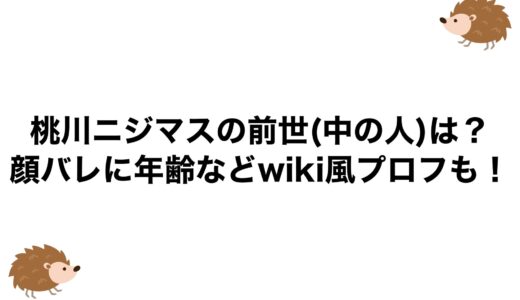 桃川ニジマスの前世(中の人)は？顔バレに年齢などwiki風プロフも！