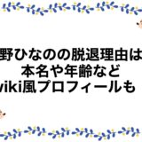姫野ひなのの脱退理由は？本名や年齢などwiki風プロフィールも！