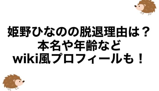 姫野ひなのの脱退理由は？本名や年齢などwiki風プロフィールも！