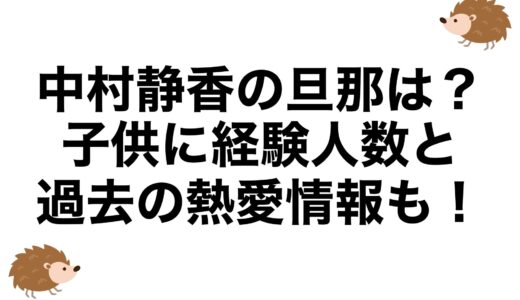 中村静香の旦那は？子供に経験人数と過去の熱愛情報も！