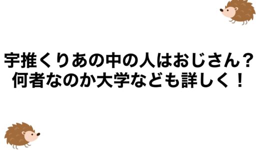宇推くりあの中の人はおじさん？何者なのか大学なども詳しく！