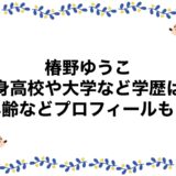 椿野ゆうこの出身高校や大学など学歴は？年齢などプロフィールも！