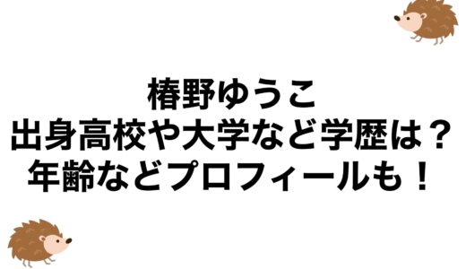 椿野ゆうこの出身高校や大学など学歴は？年齢などプロフィールも！