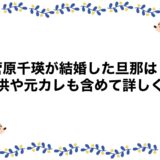 菅原千瑛が結婚した旦那は？子供や元カレも含めて詳しく！