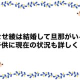 おごせ綾は結婚して旦那がいる？子供に現在の状況も詳しく！