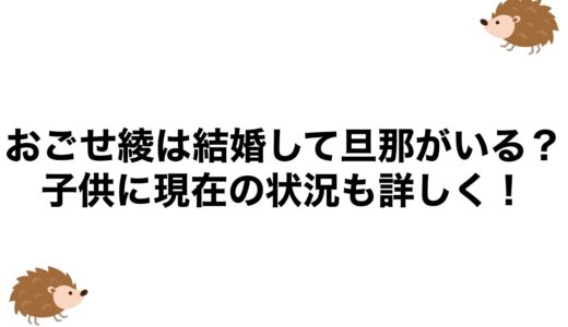 おごせ綾は結婚して旦那がいる？子供に現在の状況も詳しく！